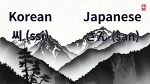 Understanding Korean -ssi(씨) vs Japanese -san(さん)