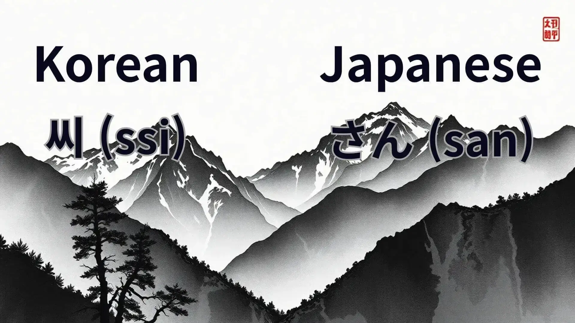 Understanding Korean -ssi(씨) vs Japanese -san(さん)